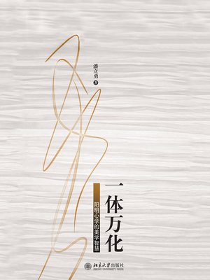 cover image of 一体万化——阳明心学的美学智慧